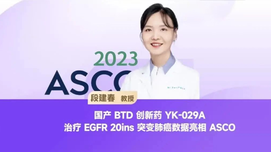 段建春教授：突破性療法創新藥為EGFR ex20ins肺癌帶來一線選擇 | 2023 ASCO